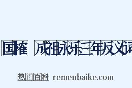 国榷·成祖永乐三年反义词是什么意思的图片